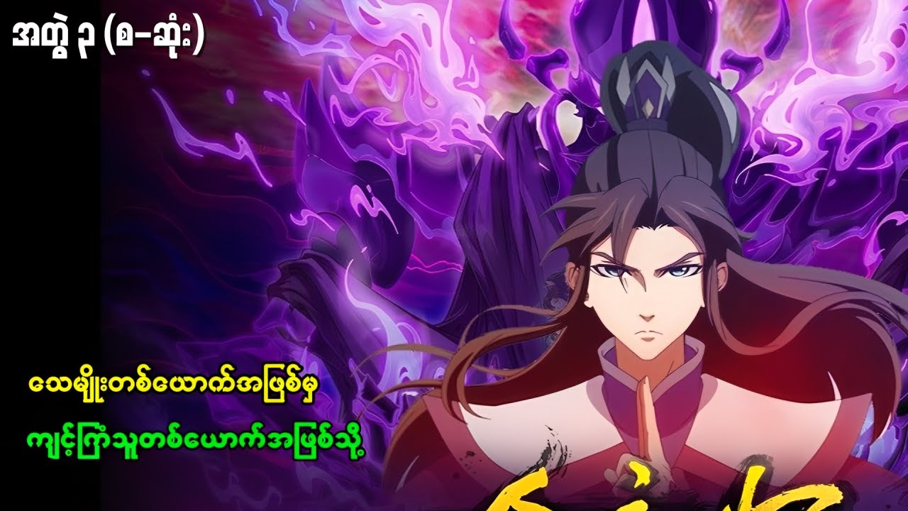 သာမန်ကောင်လေးက သေမျိုးအဖြစ်ကနေ ကျင့်ကြံသူဖြစ်လာခဲ့တယ်  အတွဲ ( ၃ ) | သူလျှိုလုပ်ခြင်း စဆုံး