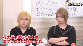 金爆 今年のバースデーはどうなる!?「月刊ゴールデンボンバー★世界にひとつだけの喜矢武さんお誕生日SP」 アフタートーク