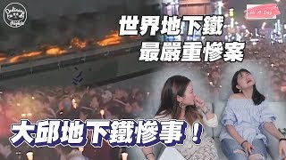 韓國真人真事&amp;怪談｜死亡人數最高的大邱地下鐵火災慘事!!