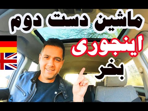 تصویری: نحوه خرید ماشین جدید (همراه با تصاویر)