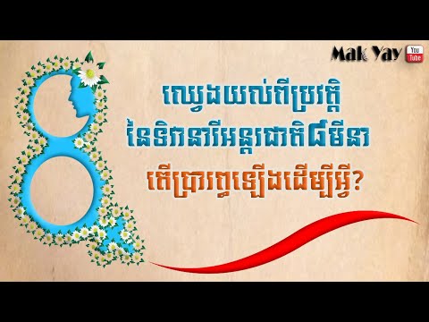 ប្រវត្តិទិវាសិទ្ធិនារីអន្តរជាតិ៨មីនា | International women&rsquo;s day