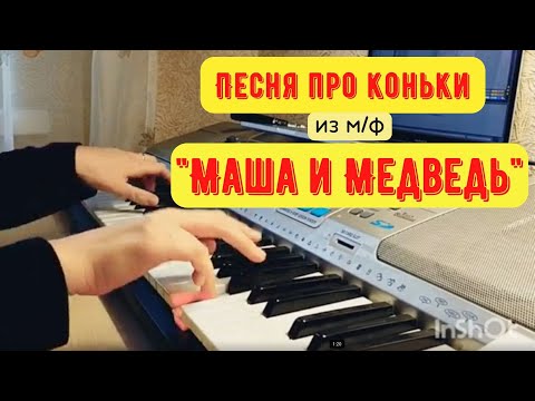 Маша И Медведь - Песня Про Коньки На Фортепиано