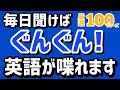 聞くだけでOK【英語初心者】短くて"すぐに"使える ひとこと英語フレーズ聞き流し 【厳選100フレーズ】初級 リスニング