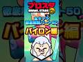 【ブロスタ】全キャラ徹底解説Part50バイロン編 #shorts