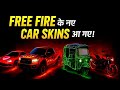🔥 FREE FIRE के नए CAR SKINS आ गए! 🚗 Heart Rocker, Flame Streak &amp; More | UPDATER FF