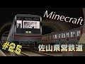Minecraft ゆっくりが佐山県で鉄道会社経営 Part25 【地下鉄建設編】