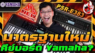 รีวิว🔥Yamaha PSR E383 คีย์บอร์ดไฟฟ้ารุ่นใหม่ล่าสุด!! มาตรฐานใหม่ คีย์บอร์ด Yamaha? | เต่าแดง screenshot 4