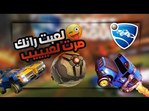 روكيت ليغ نرجع المستوى في اعلى طور 😱+ انظمامي للكلان 💪