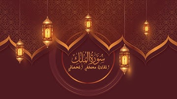 ترتيل سورة الملك القارئ مصطفى الحساني