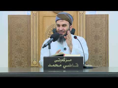11 - شه‌رحی مشكاة المصابیح (وانه‌ی یانزه‌یه‌م: حه‌دیسی 13-18) - مامۆستا علی خان