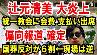 【辻元清美 大炎上】統一教会に会費を支払い出席【偏向報道 確定】国葬反対が6割←現場は逆だった