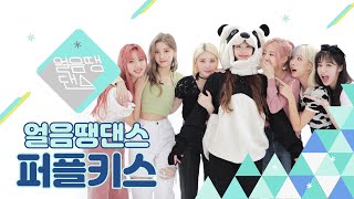 (SUB) [4K] 춤추다 정신줄 놓아버린 퍼플키스🧟💜 | PURPLE KISS - Zombie | 얼음땡 댄스 EP 02 | Freezetag Dance