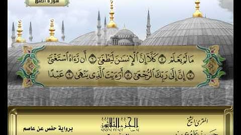 الشيخ حسن مرعب , سورة العلق -ج30- ح60