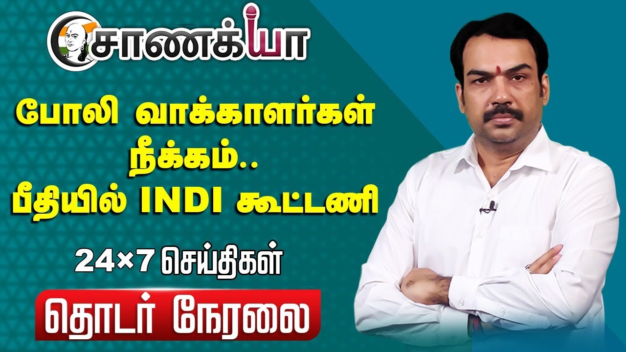 🔴LIVE: போலி வாக்காளர்கள் நீக்கம்.. பீதியில் INDI கூட்டணி.. | Rangaraj Pandey | DMK | BJP | Congress