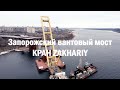Работа плавучего крана Захарий LK-800 на Запорожском вантовом мосту.