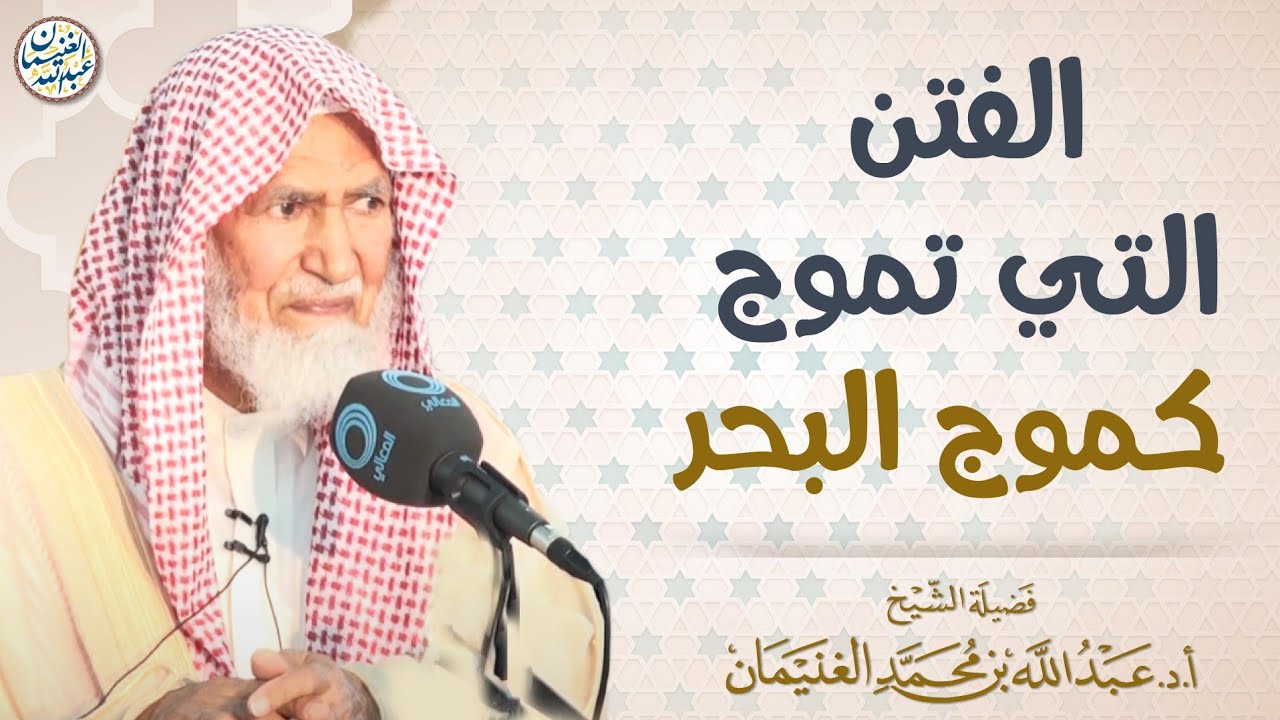 الفتن التي تموج كموج البحر | العلامة عبدالله الغنيمان