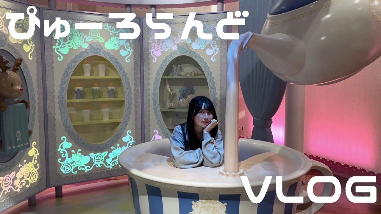 【Vlog】ピューロランド行ってきた!
