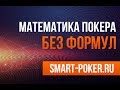 Математика покера без формул. Школа покера Smart-Poker.ru