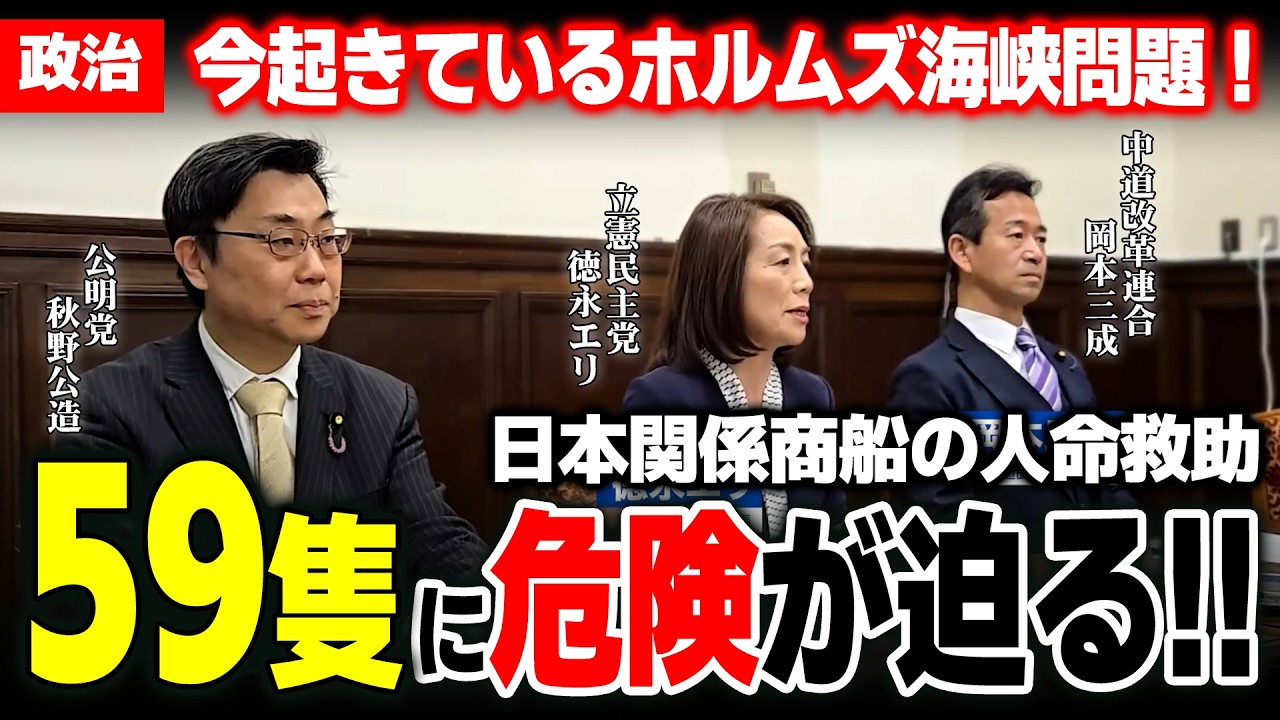 【切り抜き15分】日本船舶の人命救助！緊急申し入れ！中道・立憲・公明が政府対応を求めるホルムズ海峡の危機【政治】 #中道改革連合 #公明党 #立憲民主党 #政治