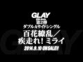GLAY「百花繚乱/疾走れ!ミライ」(ダブルAサイドシングル)