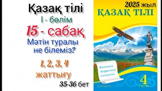 видео: 15-сабақ Мәтін туралы не білемін.1,2, 3,4,5-жаттығу. #4сыныпқазақтілі #15сабақ #озатоқушы #қазақтілі картинка: 15-сабақ Мәтін туралы не білемін.1,2, 3,4,5-жаттығу. #4сыныпқазақтілі #15сабақ #озатоқушы #қазақтілі