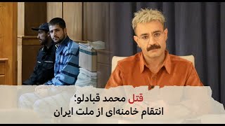 با شاهین نجفی - قتل محمد قبادلو؛ انتقام خامنه‌ای از ملت ایران