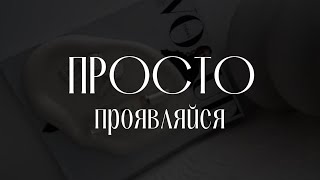 Корневая установка НЕПРИНЯТИЕ другими людьми