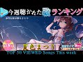 【hololive】今週一番聴かれた曲は？ホロライブ歌ってみた週間ランキング 50 most viewed song this week（2021/3/5～2021/3/12）