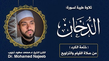 44| سورة الدخان | مصحف القارئ د. محمد نجيب