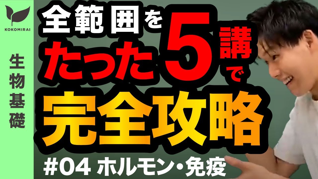 [4/5]   生物基礎 〜ホルモン・免疫〜
