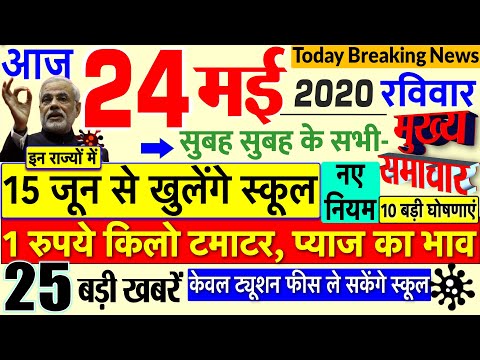 Today Breaking News ! आज 24 मई 2020 के मुख्य समाचार बड़ी खबरें, PM Modi, #SBI, HDFC Bank, Railway thumbnail