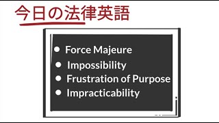 『法律英語シリーズ』 第２回