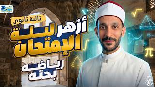 مراجعه ليله امتحان ازهر تالته ثانوي رياضه بحته 2026
