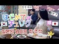 日本人妻のチュソクの過ごし方/일본인 와이프 첫 추석 보내기【한일커플/日韓カップル】【한일부부/日韓夫婦/국제부부】