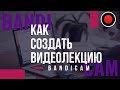 Как создать видеолекцию с BandiCam