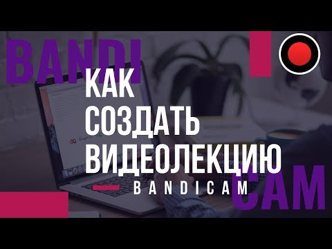 Video: Bandicam колдонуунун 6 жолу