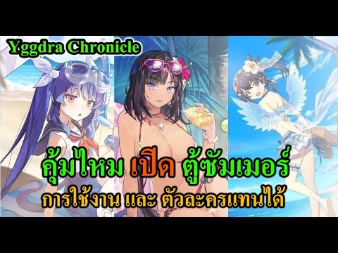 Yggdra Chronicle – คุ้มไหมเปิด ตู้ซัมเมอร์ แนวทางการใช้งาน