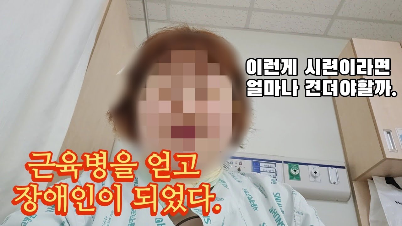 [VLOG] 장애인되었고 근육을 잃어가지만 버텨내는 중입니다.|중증근무력증|근육병