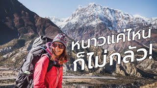 วิธีแต่งตัวเลือกชุดไปเดินป่าปีนเขาเทรคกิ้งให้เหมาะกับทุกสภาพอากาศ! | PakaPrich