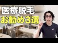 【2026年最新】コスパ最強お勧め医療脱毛3選を紹介!