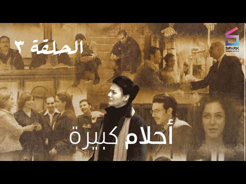 مسلسل احلام كبيرة الحلقة الثالثة    3