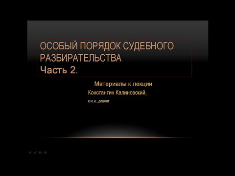 Особый порядок судебного заседания. Лекция 2.