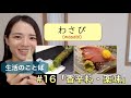 【生活のことば】#16　香辛料と薬味