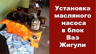 Снятие и установка масляного насоса Ваз. Замена маслонасоса классика. МАСЛЯНЫЙ НАСОС.