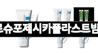 라로슈포제시카플라스트밤b5 추천 BEST 3 화장품/미용 인기상품  3ㅣ추천템ㅣ생활 꿀템ㅣ