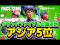 グランドファイナル進出決定しました！！！【フォートナイト/Fortnite】