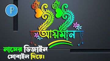 Bangla Styles Name Logo Design || Pixellab Name Editing || Bangla Stylish Name logo design