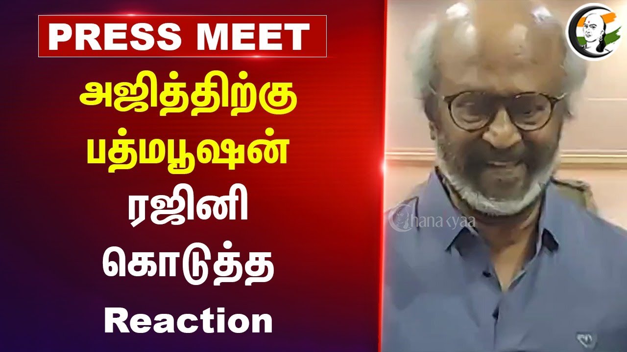 Rajinikanth Pressmeet on Ajith at Chennai Airport | Padma Bhushan Award | Coolie Update