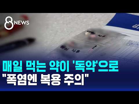 Daily Medication Turning into 'Poison'.. "Caution Advised During Heatwaves" / SBS 8 News