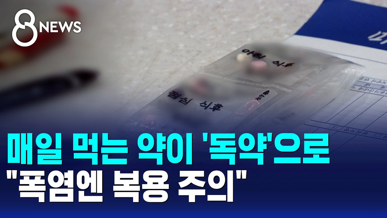 매일 먹는 약이 '독약'으로.."폭염엔 복용 주의" / SBS 8뉴스